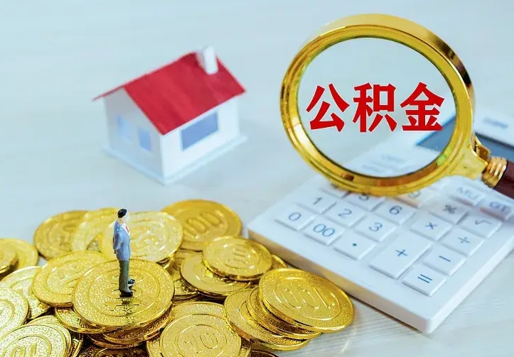 营口二套房怎么取公积金里的钱（二套房取公积金的条件）